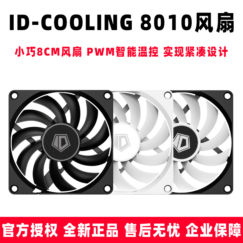 ID-COOLING8010黑白风扇现货图片