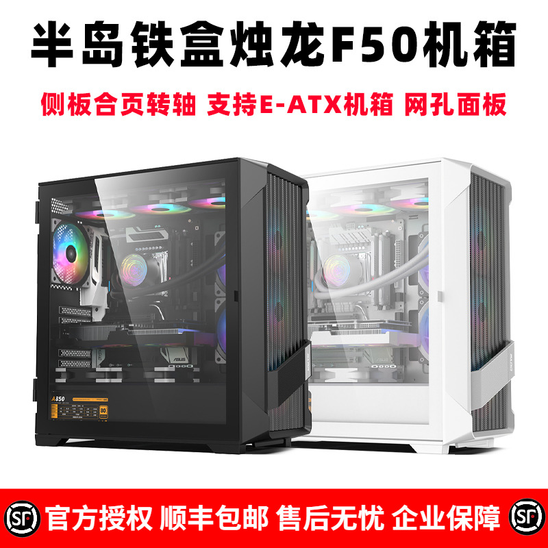 半岛铁盒烛龙F50电脑机箱E-ATX侧透中塔电竞游戏360水冷阿基米德