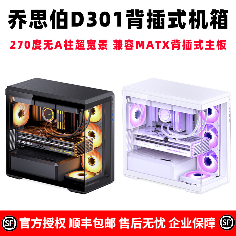 JONSBO乔思伯 D301背插式MATX海景房机箱无A柱超宽景鱼缸背插机箱