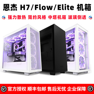 NZXT恩杰H7 Elite侧透明电竞水冷主机箱ATX中塔游戏电脑机箱 Flow