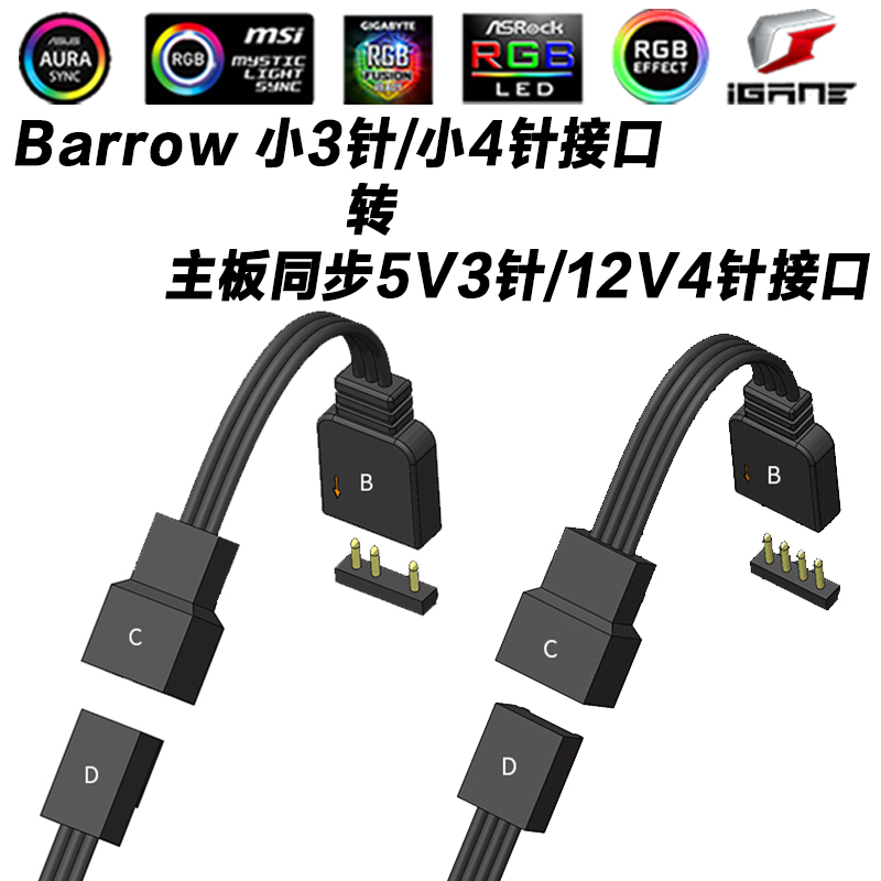 Barrow 12V/5V rgb转换线RGB主板灯控扩展ba转接线水冷集线延长 电脑硬件/显示器/电脑周边 散热器/风扇 原图主图