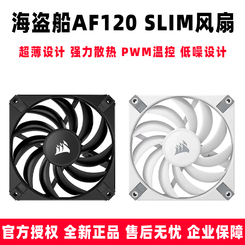 海盗船AF120 SLIM 无光超薄小4pin白色PWM温控12015静音机箱风扇 电脑硬件/显示器/电脑周边 散热器/风扇 原图主图