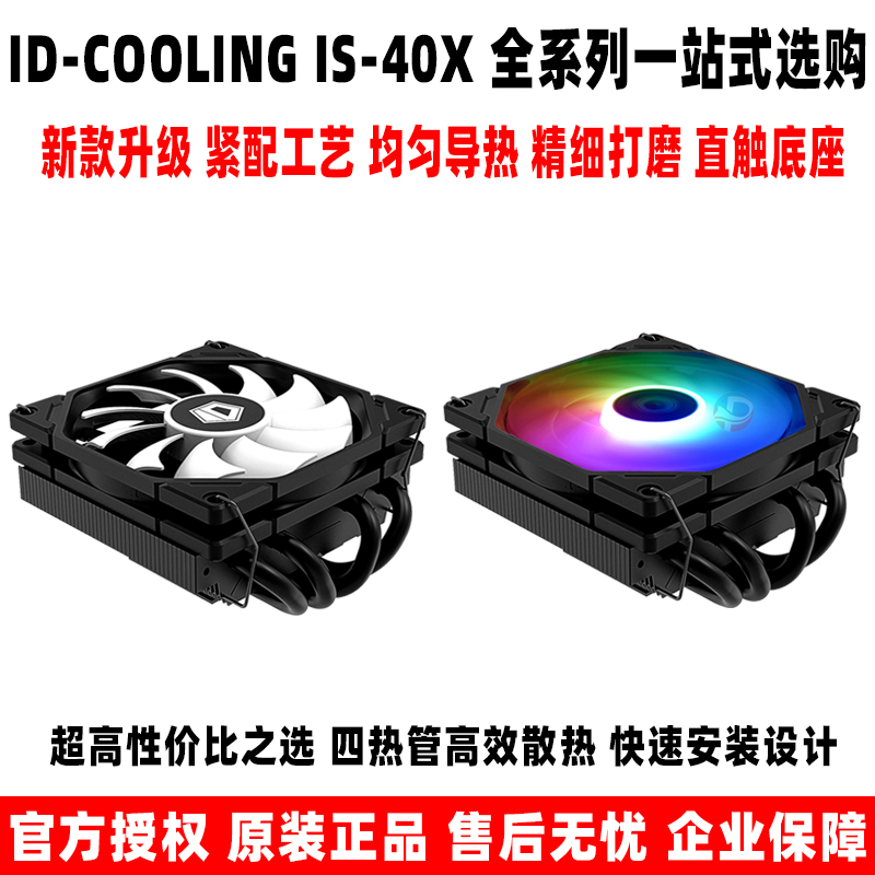 ID-COOLING IS40x  四热管下压式轴承CPU 超薄itx散热器多平台am4 电脑硬件/显示器/电脑周边 散热器/风扇 原图主图