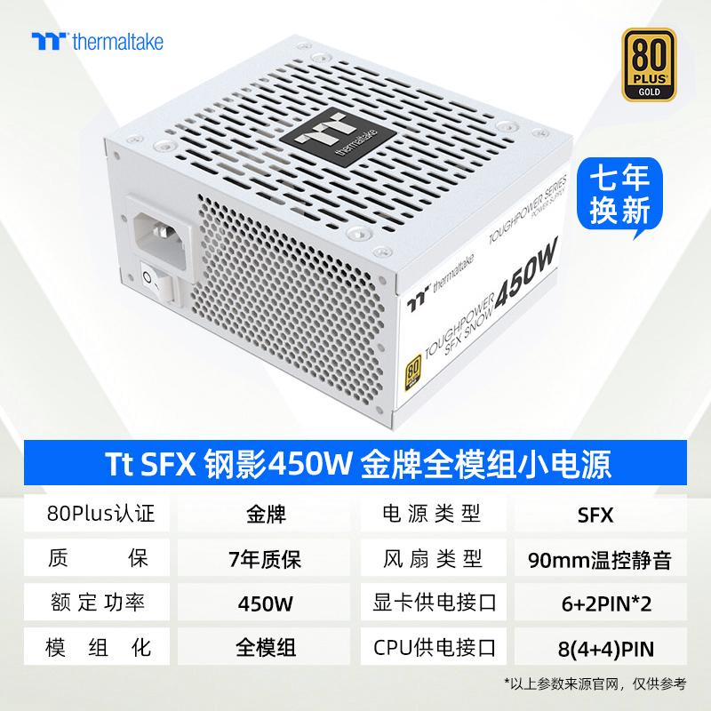 Thermaltake/TT TRM 钢影 SFX 350 450 550 650W小白金牌ITX电源