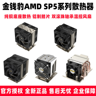 金钱豹AMD SP5 M97/98/99散热器CPU温控PWM风扇S22/S42风冷散热器