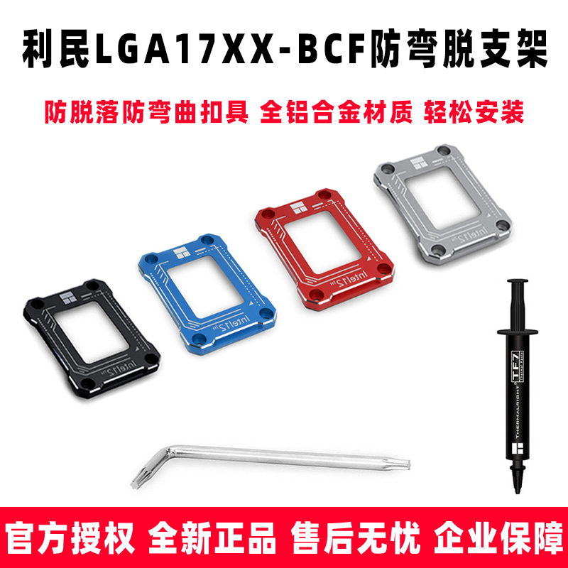 利民LGA17XX-BCF Intel12代13代CPU1700散热器扣具压板防弯脱支架 电脑硬件/显示器/电脑周边 散热器/风扇 原图主图