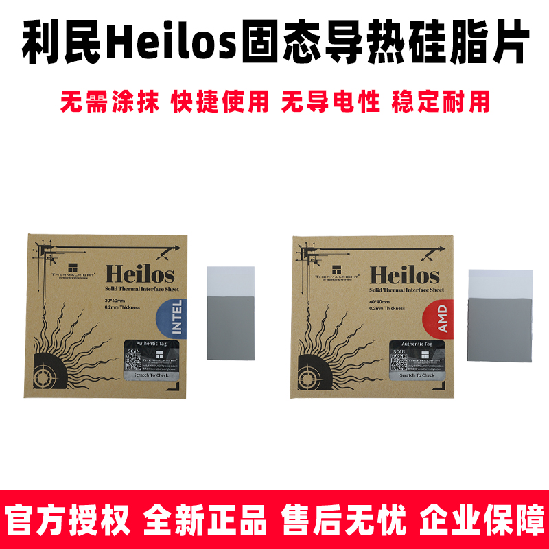 利民 Heilos固态导热硅脂片(8.5W/m.k/30*40丨40*40)相变导热片-封面