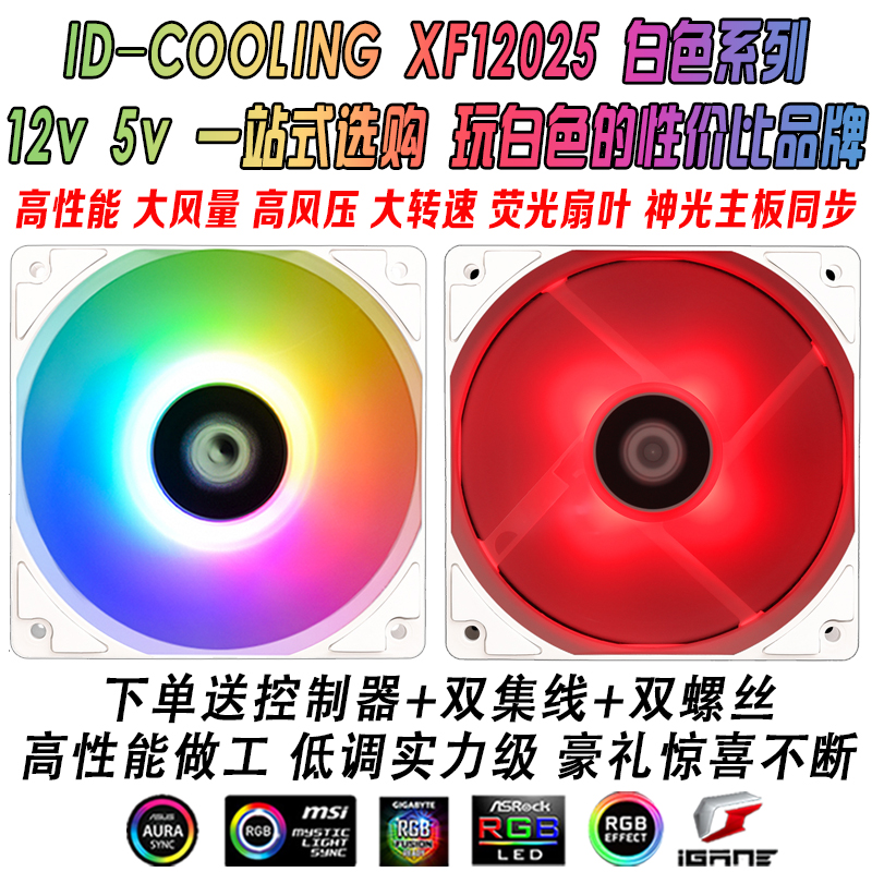 ID-COOLING白色散热器风扇