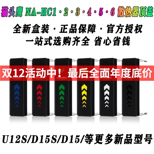 OWL NA-HC1 2 3 4 5 6 7 8 Красочный черно-белый радиатор U12A U14 S D15 S Top Cover