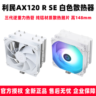 WHITE AMD双平台 静音CPU风冷散热器 AX120 支持Intel 利民