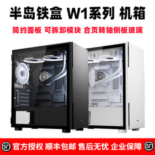 半岛铁盒W1机箱主台式 电脑透明全侧透白色matx小型水冷散热器空箱