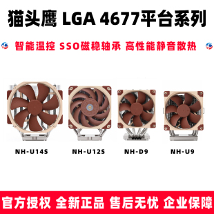 U12S 猫头鹰N HD9 U14S服务器CPU散热器四热管电脑风冷LGA4677