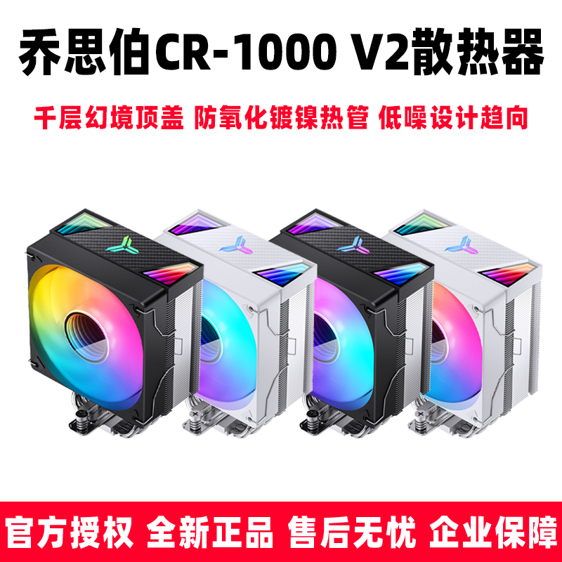 乔思伯CR-1000 V2 PRO散热器电脑台式ARGB CPU散热器静音温控风扇-封面