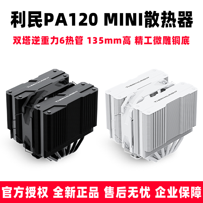 利民PA120 MINI 黑白绝双刺客双塔6热管台式电脑CPU风冷散热器 电脑硬件/显示器/电脑周边 散热器/风扇 原图主图