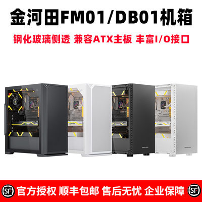 金河田预见DB01/FM01电脑机箱
