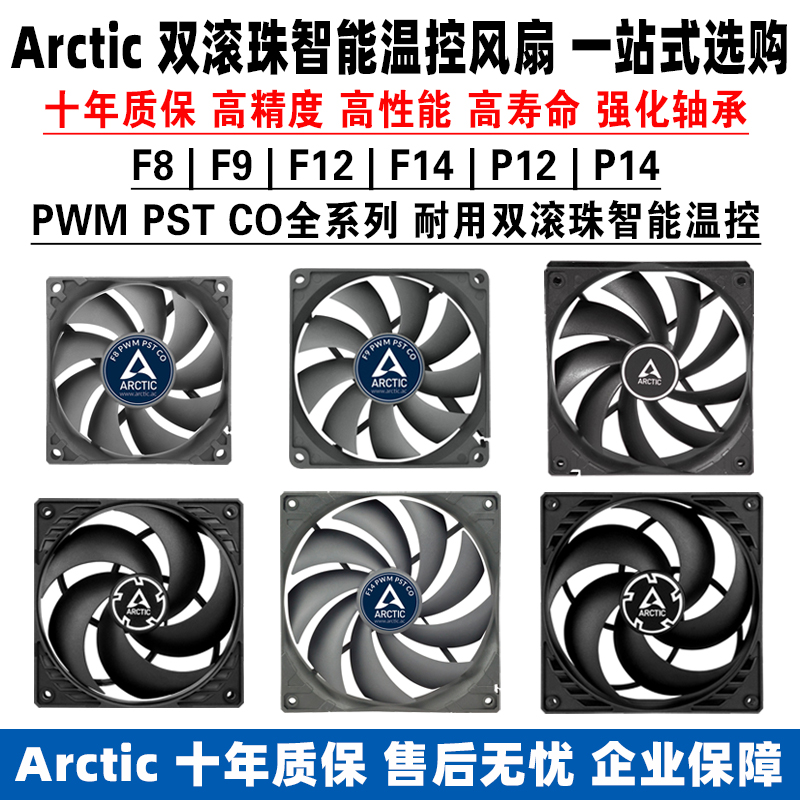 Arctic F8 F9 F12 F14 P12 P14 PWM PST CO 双滚珠智能温控cm风扇 电脑硬件/显示器/电脑周边 散热器/风扇 原图主图