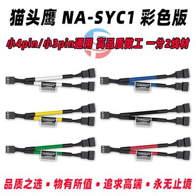 猫头鹰NA-SYC1彩色版4PIN一分2 cpu温控pwm机箱风扇分线一拖2扩展