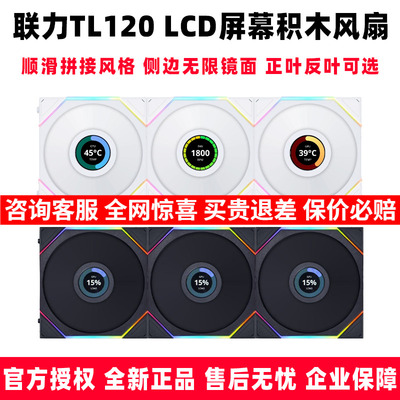 联力四代积木风扇TL120LCD带屏幕