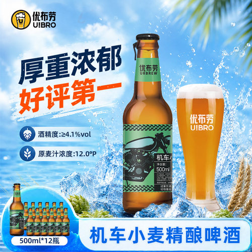 优布劳机车小麦精酿啤酒德式啤酒