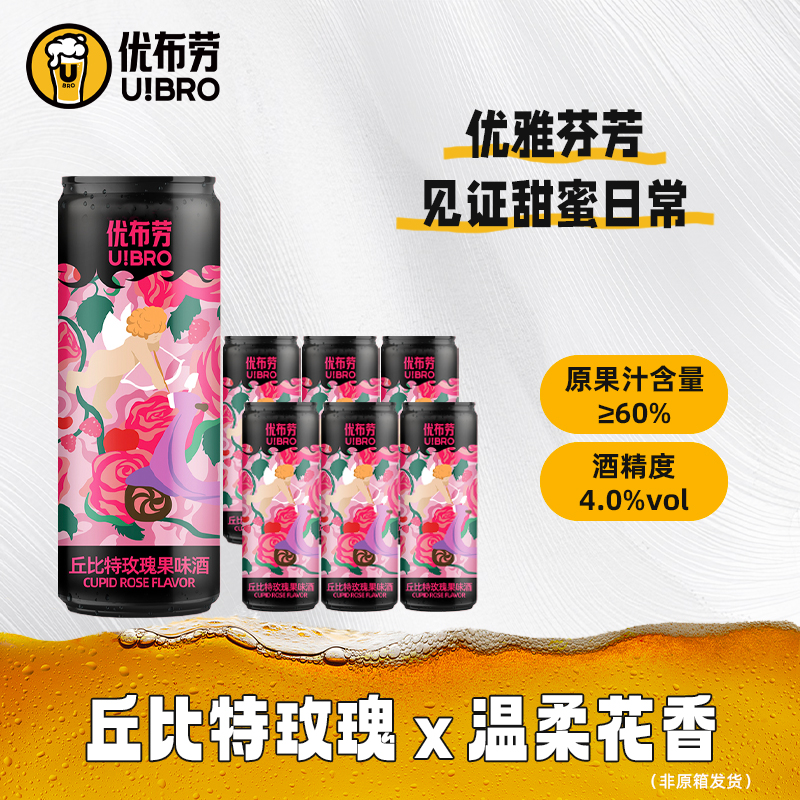 优布劳精酿啤酒丘比特玫瑰果酒