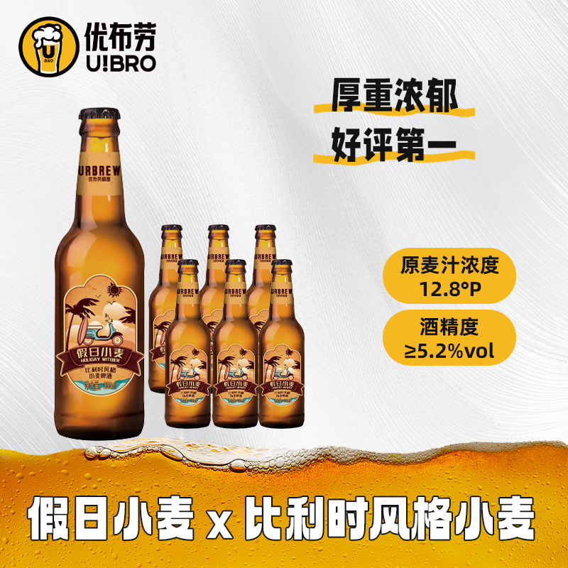 优布劳精酿啤酒 假日小麦330ml*6瓶装 国产佐餐酒比利时小麦艾尔