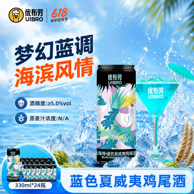 优布劳精酿啤酒蓝色夏威夷鸡尾酒330ml*24听装女士酒果味鸡尾酒