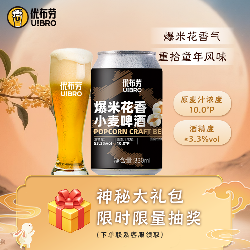 优布劳爆米花小麦啤酒精酿啤酒