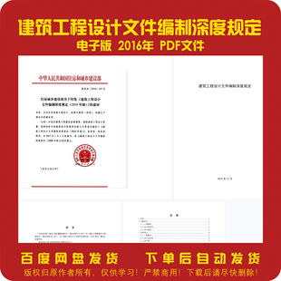 电子版 2016年建筑工程设计文件编制深度规定PDF