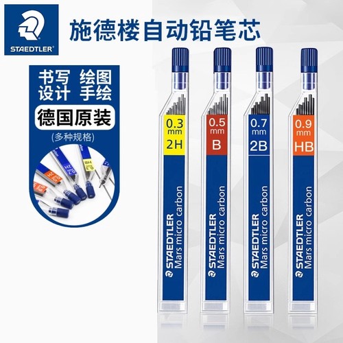 STAEDTLER/施德楼250自动铅芯