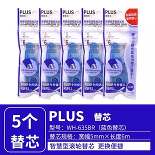 5个装 日本PLUS普乐士WH635修正带学生糖果色可爱涂改带5mmX6m改错带可换替芯635R实惠装 包邮