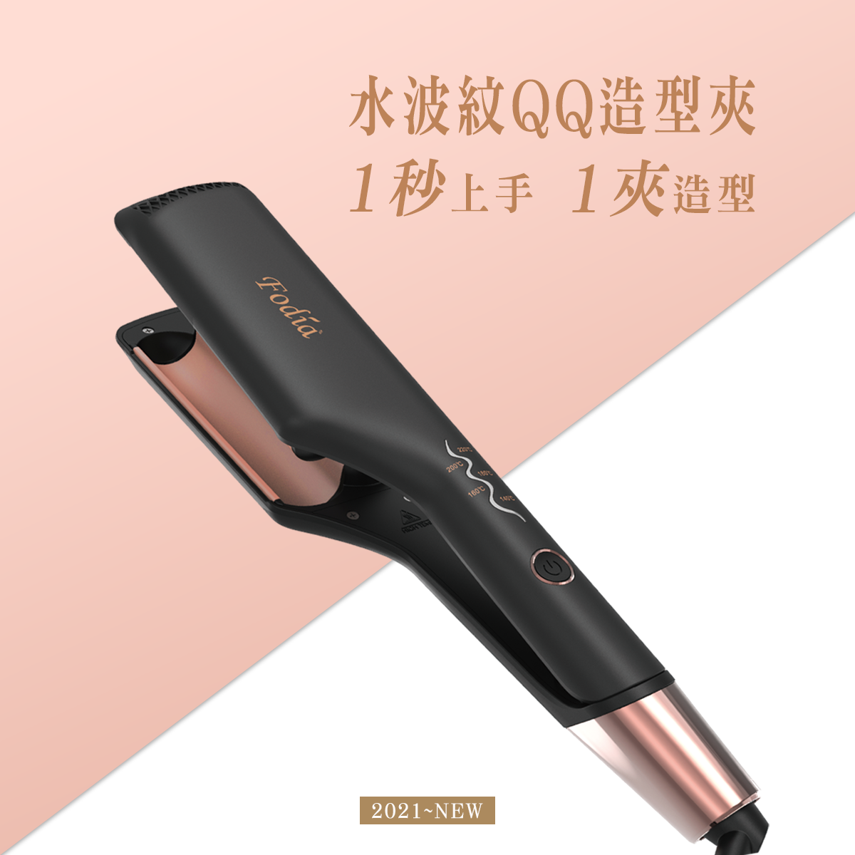 台湾-Fodia富丽雅 水波纹造型夹  美妝達人愛用款