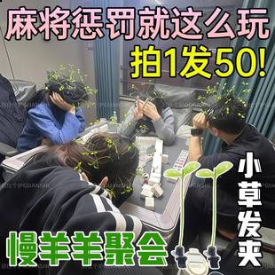 麻将输了惩罚道具发饰慢羊羊小草发夹整蛊道具游戏玩具抽象夹子