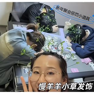 慢羊羊小草发饰创意搞怪新年聚会惩罚小道具可爱新款2026小草发夹