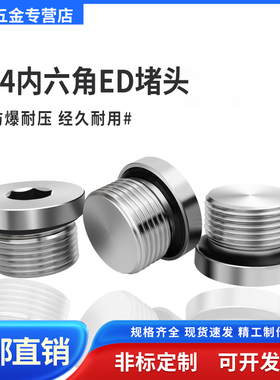 304不锈钢内六角ED圈密封堵头带法兰边油塞英制公制丝堵G1/234分