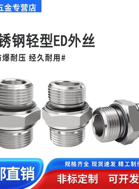 轻型304不锈钢ED密封圈高压外丝加厚1 2 3 4直管螺纹