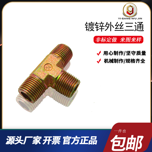 镀锌外丝T型 液压油路三通管接头 过度接头异径三通1分2分3分4分