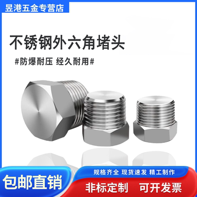 304/316不锈钢外六角堵头油塞