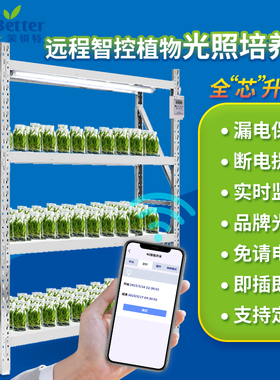 茉钡特生物远程智控植物光照培养架组培架 盆栽育苗架带灯控制器