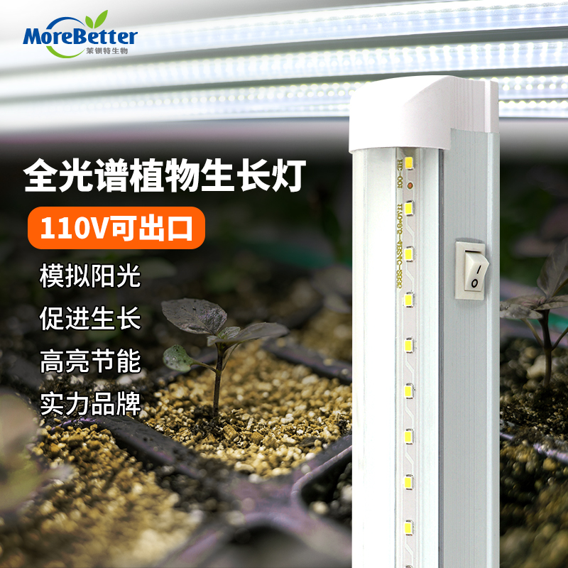 茉钡特生物全光谱植物补光灯外贸出口110v高效育苗生长补光灯T8