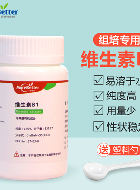 组培药品试剂 盐酸硫胺素 VB1 维生素B1 培养基有机物成分50g/瓶