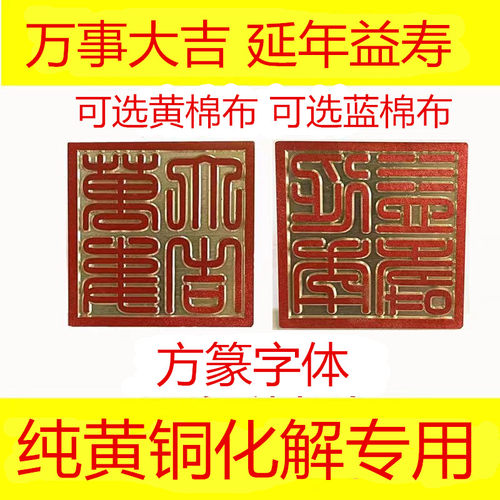黄铜印章延年益寿万事大吉