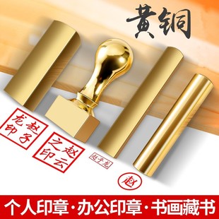 刻铜章黄铜刻章定刻人名方私章姓名扁章延年益寿书法篆刻印章制作
