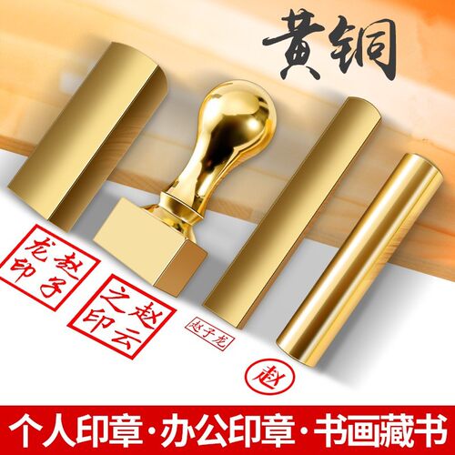 刻铜章黄铜刻章定刻人名方私章姓名扁章延年益寿书法篆刻印章制作