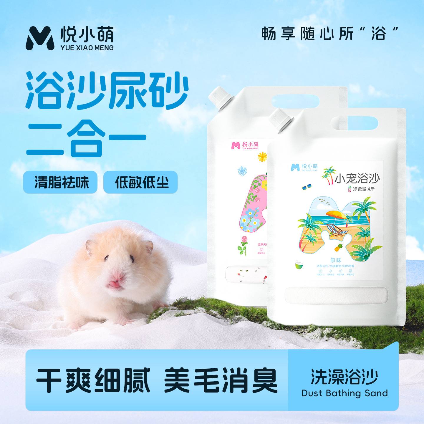 悦小萌仓鼠浴沙尿砂二合一金丝熊龙猫洗澡专用除臭的浴砂生活用品