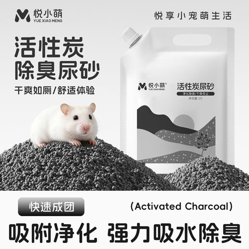 悦小萌仓鼠活性炭尿砂浴沙二合一金丝熊厕所专用垫料除臭颗粒用品