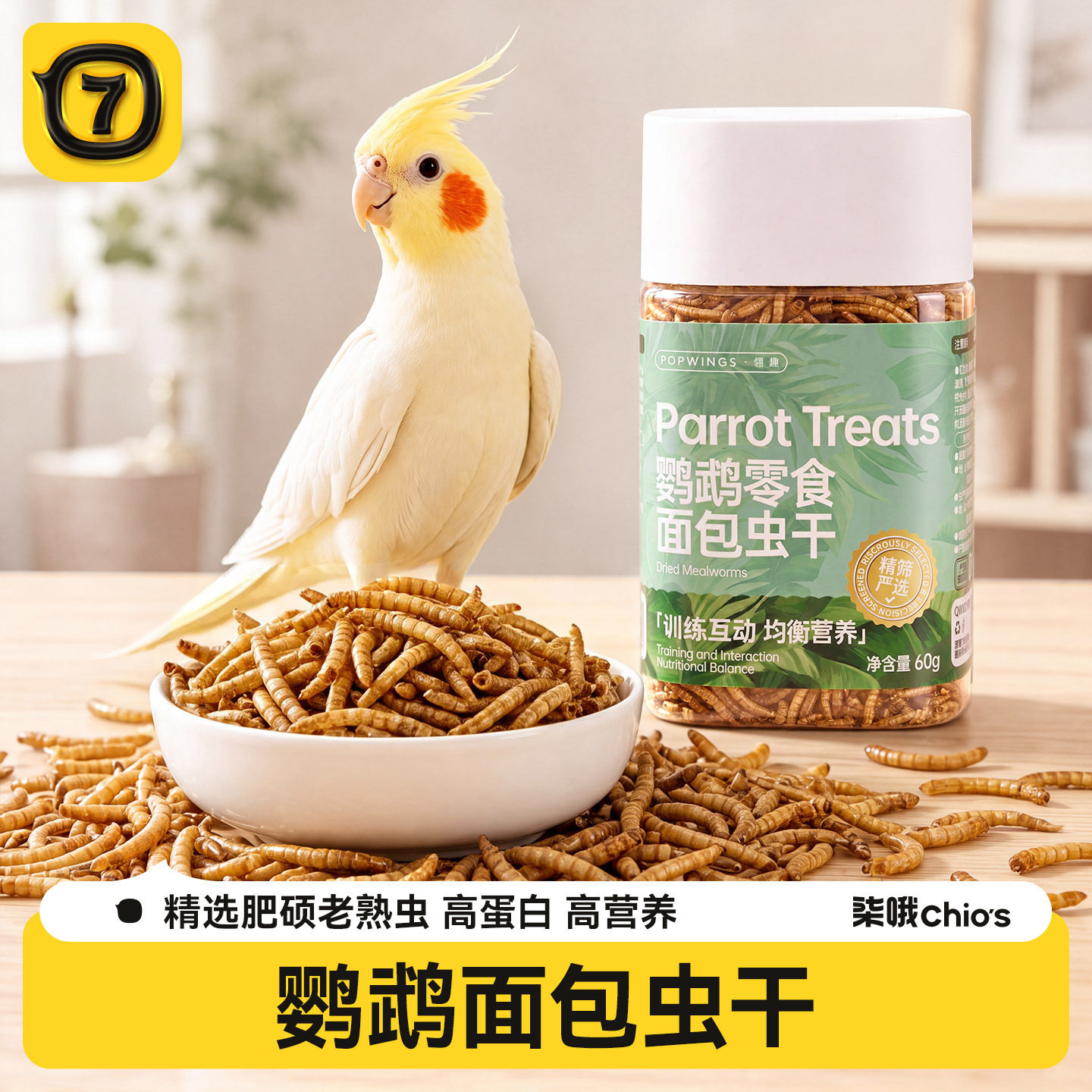 鹦鹉面包虫干奖励零食鸟粮虎皮玄凤专用营养鸟粮饲料用品八哥鸟食