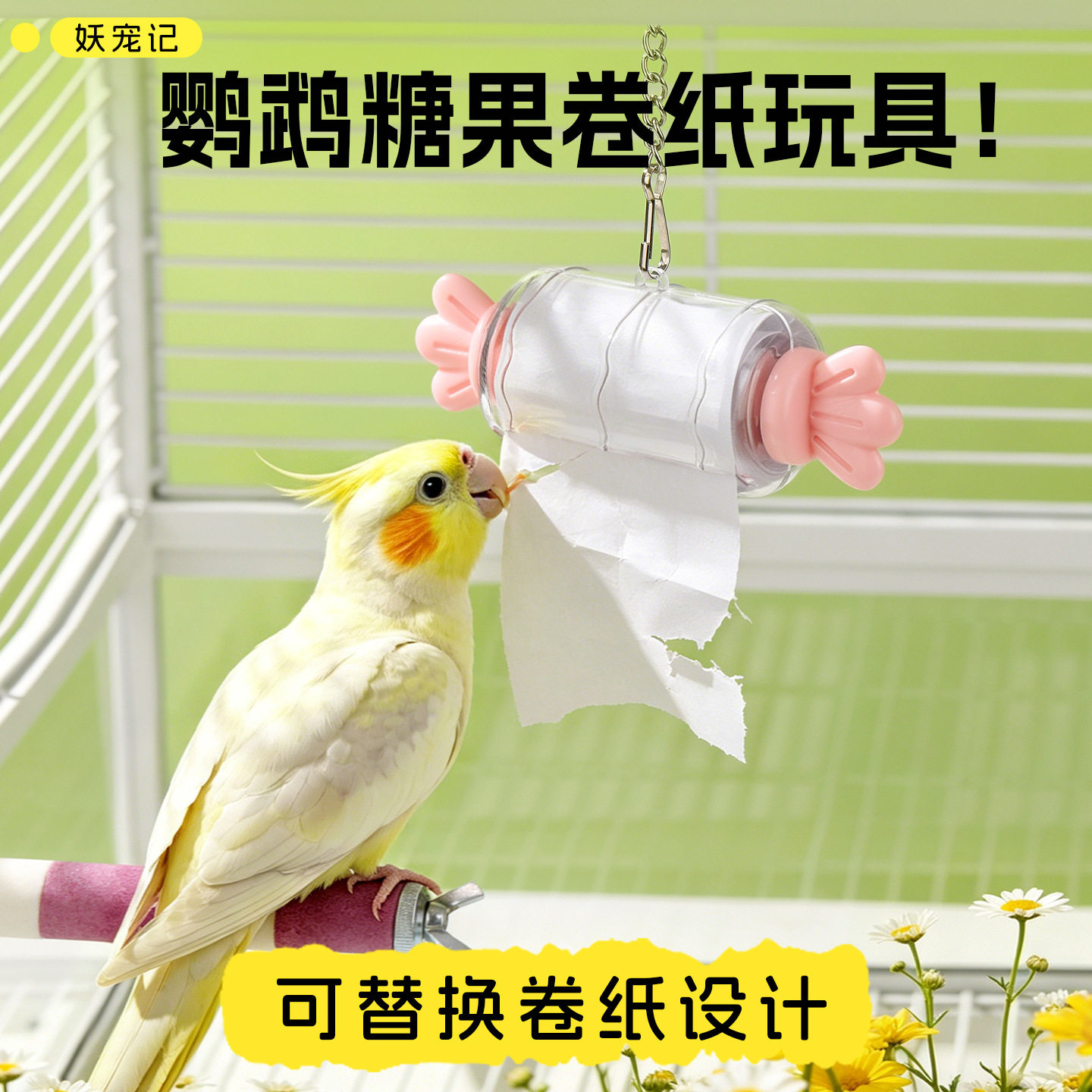 鸟玩具撕纸解压解闷糖果型卷纸玩具玄凤牡丹益智啃咬纸条笼内装饰