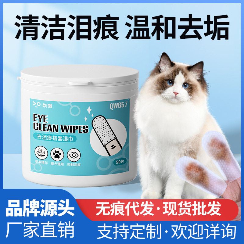 猫咪祛泪痕片狗狗去眼屎神器宠物洗眼专用清洁耳朵除螨指套湿纸巾
