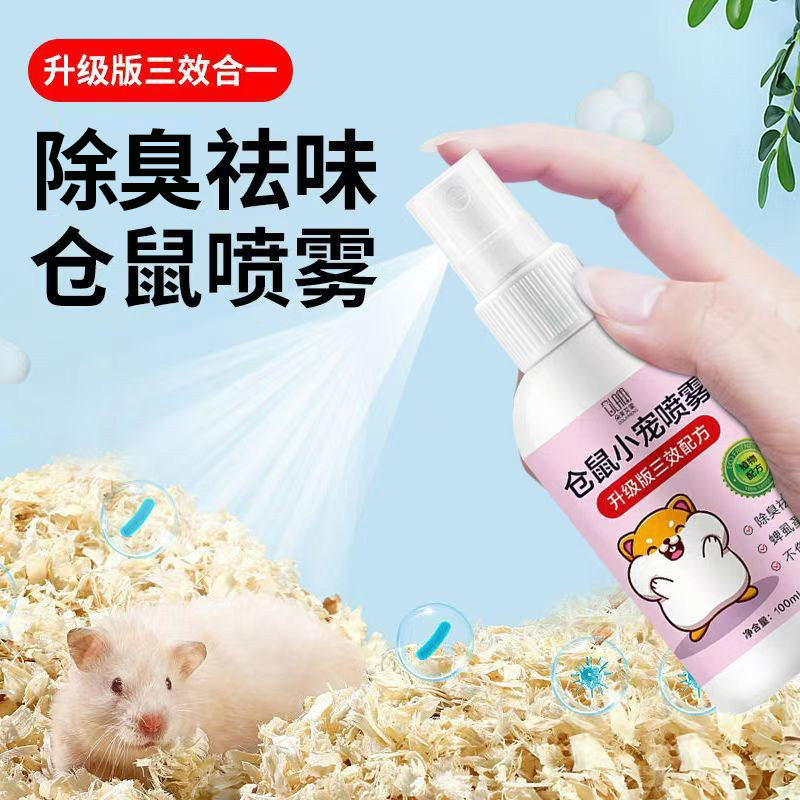 除臭喷雾仓鼠除味剂喷雾小宠物除臭剂喷雾仓鼠驱赶笼子喷雾清洁