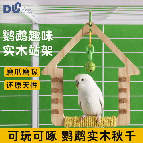 杜老汉鹦鹉玩具实木秋千站架磨爪磨嘴小太阳鸟站杆休息玩耍鸟玩具